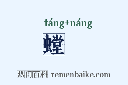 螳蠰是什么意思的图片
